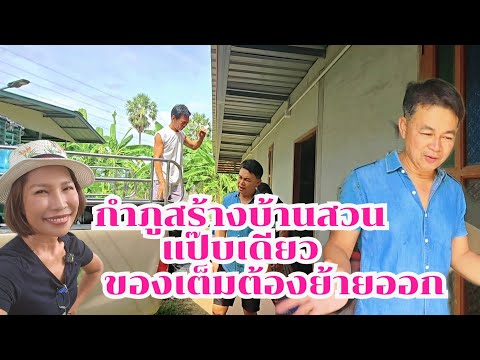 บ้านสวนของเต็ม กำภูต้องย้ายด่วน#บ้านสวนกำภูEp1137