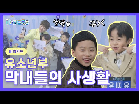 [비하인드] 유소년부 막내들의 사생활 🩵미스터트롯3🩵