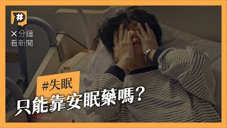 為什麼會失眠？除了靠安眠藥、你知道歐美優先採用認知治療嗎？｜公視P# 新聞實驗室