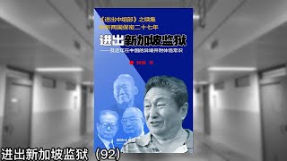 为铁链女同呼吁，我们在三个近500人的“清华时政群”发起接龙签名，群很快被封，当局分外紧张，我立即被警方警告｜进出新加坡监狱（92）