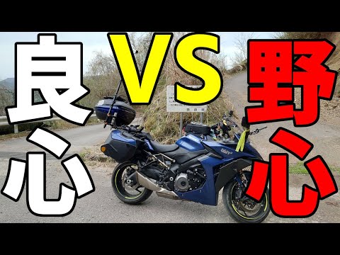 The result of a battle between ambition and conscience [GSX-S1000GT Motoblog 1080p]