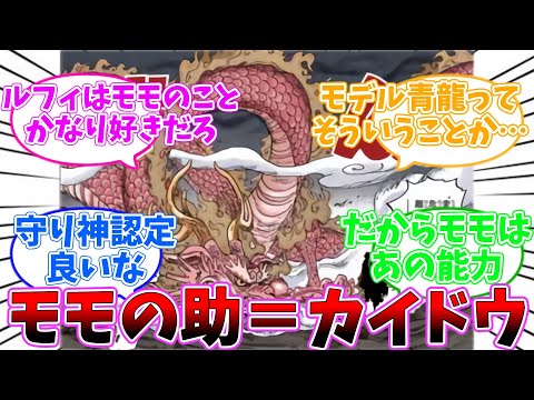 【最新1067話】モモの助は本物のカイドウだった事に対する読者の反応集【ワンピース 反応集 考察 ネタバレ】