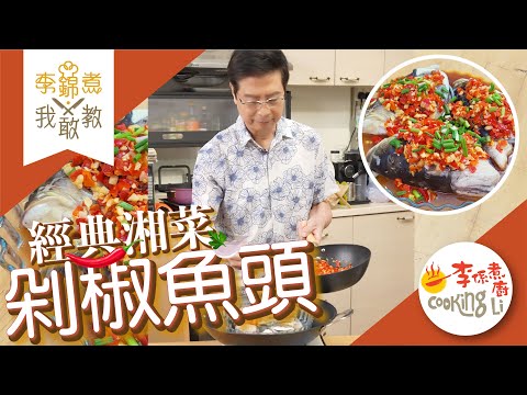 【李錦煮我敢教】EP82 Ben哥經典湘菜(剁椒魚頭)