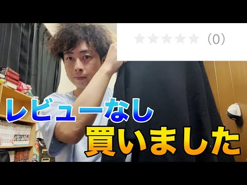 999円でレビューなしの服を買ってみました