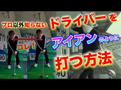 【これを知らないから苦手になる】ドライバーをアイアンと同じように打つ方法。違いは〇〇を右にするだけ！