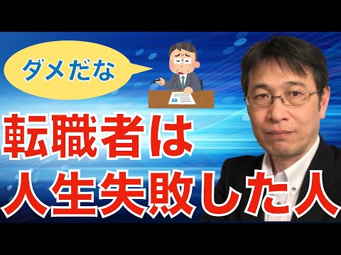 【コメントにお答えします Vol.１２９】転職した人は人生失敗していると思う人事は結構多いという話