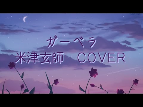 米津玄師 ガーベラ ＣＯＶＥＲ 歌詞  | Kenshi Yonezu  Gerbera  Lyrics (Rom/Kan/Eng)