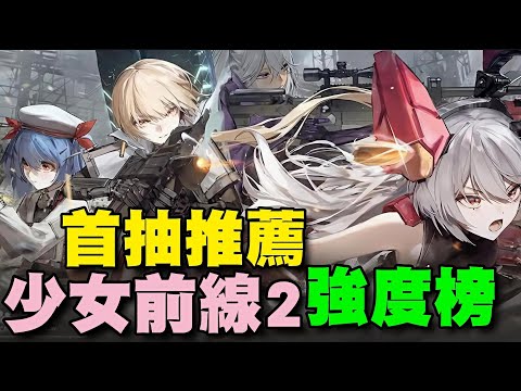 《少女前線2：追放》⭐雙平台⭐角色推薦/後期最強角色說明/福利不好，重點拿二張強力角色即可。