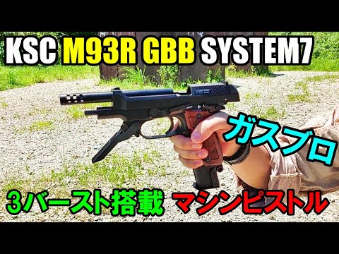 ガスブロ KSC M93RⅡ GBB マシンピストル 実射レビュー サバゲー