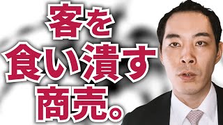 モラルのない商売について。