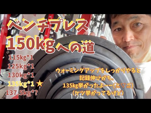 135㎏が挙がったぞ‼　おススメウォーミングアップで記録ア～～ップ！！　50歳でベンチプレス150㎏への道　　～50歳でBIG3トータル500㎏への道～