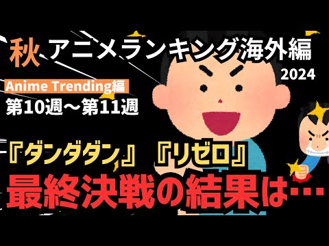 【2024秋アニメランキング】決着！！首位争いをし続けた『リゼロ』『ダンダダン』ついに覇権が決まる！【Anime Trending】