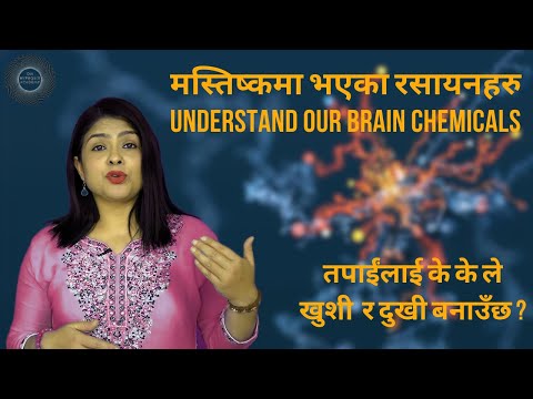 Brain chemicals  responsible for our mood . हाम्रो भावना /मुडमा प्रभाव पार्ने मस्तिष्क रसायनहरु  ।