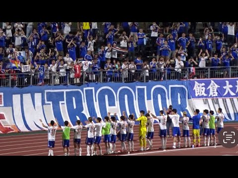 貫禄のPK戦勝ち！勝利を喜ぶ横浜Fマリノスサポーターと選手　天皇杯　横浜Fマリノスvs FC岐阜