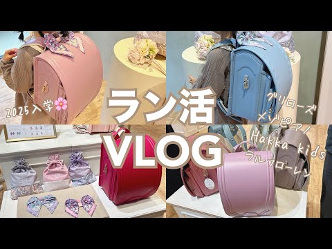 【ラン活vlog🌸🎒】グリローズ展示会/メゾピアノ/Hakka kids/ラルフローレン/ランドセル選び🌷