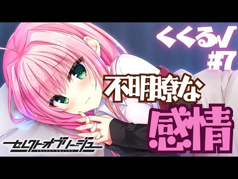 【セレクトオブリージュ】くくる√ part7【実況プレイ】