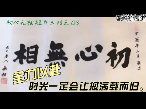 初心无相 短片三则之 03，全力以赴，时光一定会让您满载而归。