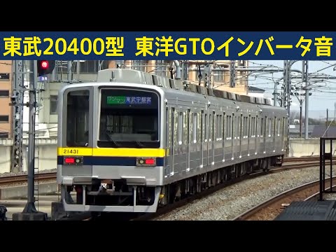 【イイ音♪】東武20400型東洋GTO-VVVFサウンド集