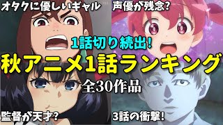 【全30作品】一話切り続出！不作だけどなろう系だけ豊作？2024年秋アニメ1話感想ランキング