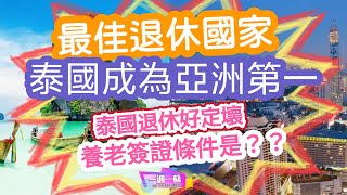 泰國成為亞洲第一 最佳退休國家│泰國退休好還是壞│養老簽證條件?│50歲就夠資格│8分鐘講你知退休好定壞 【一週一蘇】20240918 阿蘇說