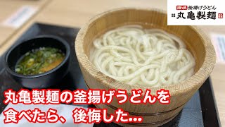 丸亀製麺の代名詞「釜揚げうどん」を食べたら、後悔した‼️