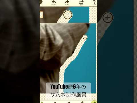 YouTube歴6年のサムネ制作風景#shorts