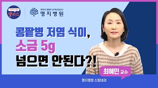 [명지톡] 콩팥병 4강. 콩팥 건강에는 어떤 건강습관이 필요할까요?_명지병원 신장내과 최혜민 교수