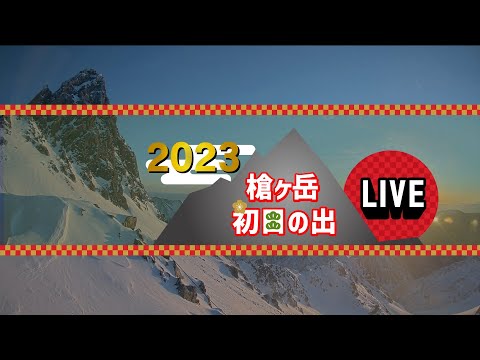 2023槍ヶ岳 初日の出LIVE