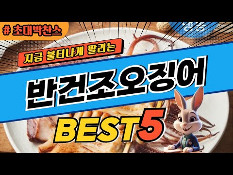 2024 초대박 찬스 반건조오징어 추천 대박 가성비 베스트5! 후기 비교