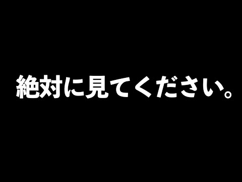 私の想いです。絶対見てください！