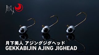 【Gekkabijin Ajing Jighead】 Special jighead designed for aji｜DAIWA JAPAN Products