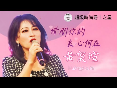 全國巡迴圓夢擂台歌唱選秀賽-嘉義站             翻唱:  黃奕瑄                          版權:所屬唱片公司     製作:羅爵Roger