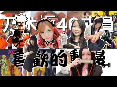 畢業＆現役の乃木坂46成員喜歡的動漫是哪幾部？（西野七瀨、松村沙友理、生駒里奈、佐佐木琴子、伊藤理理杏、賀喜遙香）