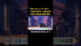 ⬆️本編はリンクから⬆️"日本一のシャッター街"と  不名誉な称号も…百貨店消え　  活気失う商店街 反撃の奇策#shorts