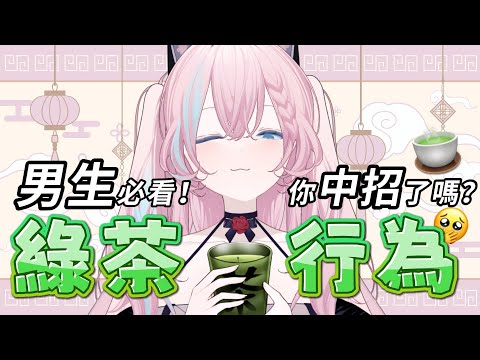 【雜談】天啊！這也太綠茶？🍵🙄 綠茶行為大解析！ 你也被套路了嗎？  #shorts #愛鈴貝貝 #2088