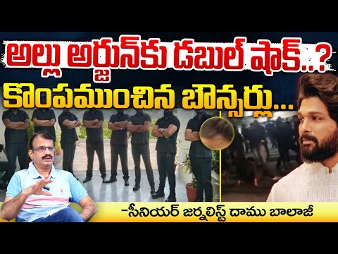 Double Shock To Allu Arjun : అల్లు అర్జున్ కు డబుల్ షాక్ || Bunny Bouncers | Red Tv