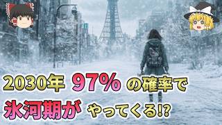 なぜ氷河期がほぼ確実に来ると断言できるのか？2030年に97％の確率って本当！？【ゆっくり解説】