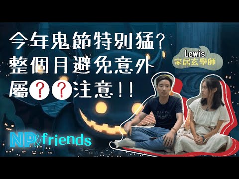 NP&Friends 1】Ft. 家居玄學師Lewis| 2022年鬼節｜注意事項｜要特別注意的朋友｜CC字幕