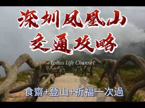 (V-log) 中文字幕  ----  深圳鳳凰山交通攻略    食齋+登山+祈福一次過