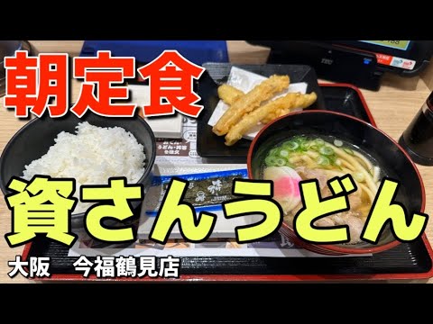 【朝資】オープンから少し経った資さんうどん大阪鶴見店の朝定食紹介！R6.2.28価格改定有概要欄をご覧下さい