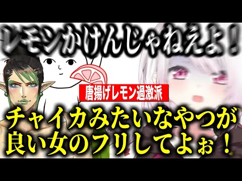 唐揚げレモンにブチギレてチャイカを思い出すしぃしぃ【にじさんじ切り抜き/椎名唯華】