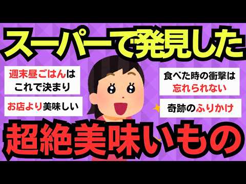 【有益】驚くほど美味しい！スーパーやコンビニで買える絶品食品リスト