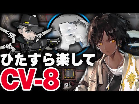 CV-8　お手軽5人、限定無しで簡単攻略。勲章対応◎【アークナイツ】