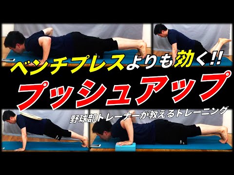 【胸のトレーニング】ベンチプレスよりも効果的？！腕立て伏せの正しいやり方！！