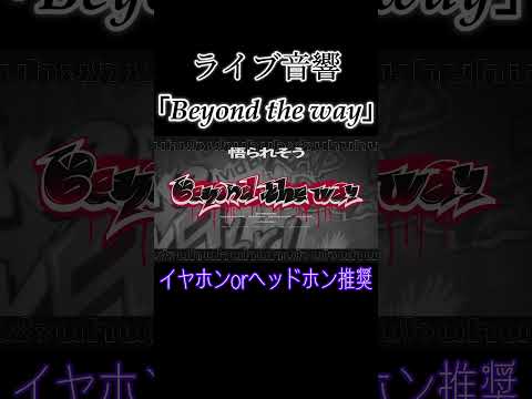 [ライブ音響・超イヤホン推奨] 「Beyond the way」