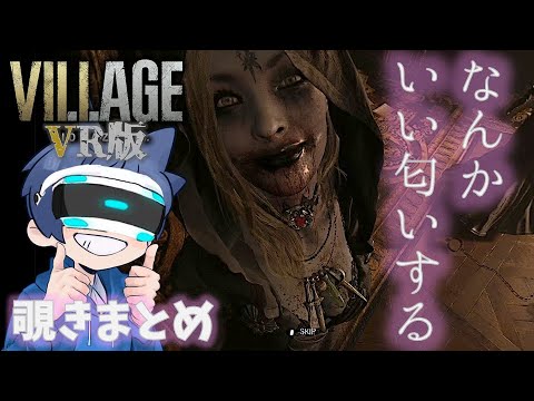 【切り抜き】バイオ8VRで何かに奮闘するつなまぐろ【3姉妹】