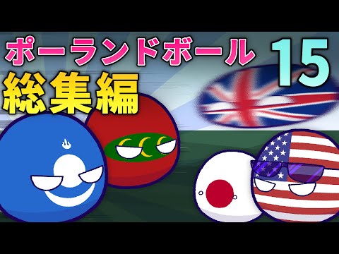 ポーランドボール総集編　Part15