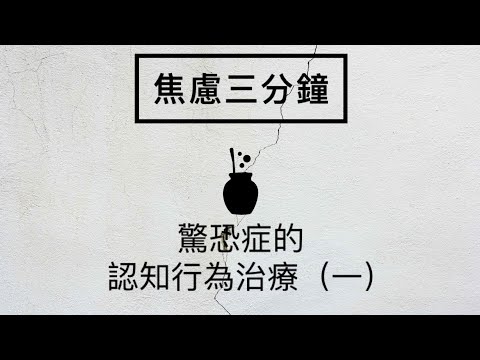 ［焦慮三分鐘］10 驚恐症的認知行為治療（一）