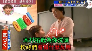 日本搞笑綜藝│木村拓哉有十年洗頭資歷？為從小就喜歡他的粉絲洗頭│爆珠media #綜藝 #解説 #整人