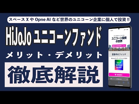 HijojoユニコーンファンドならスペースXやOpen AIなどのユニコーン企業に投資できる!! メリット、デメリット、注意点、運用実績を大公開!! 株式投資型クラウドファンディングとの違いまとめ。